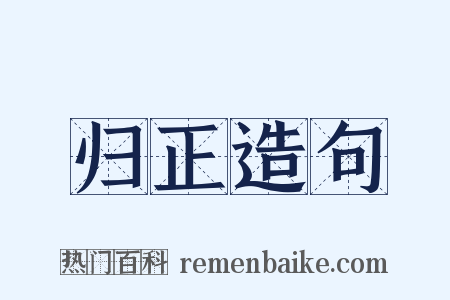 归正造句是什么意思的图片